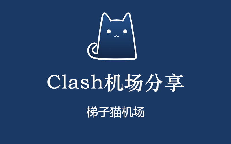 Clash节点机场推荐,Clash节点购买网站