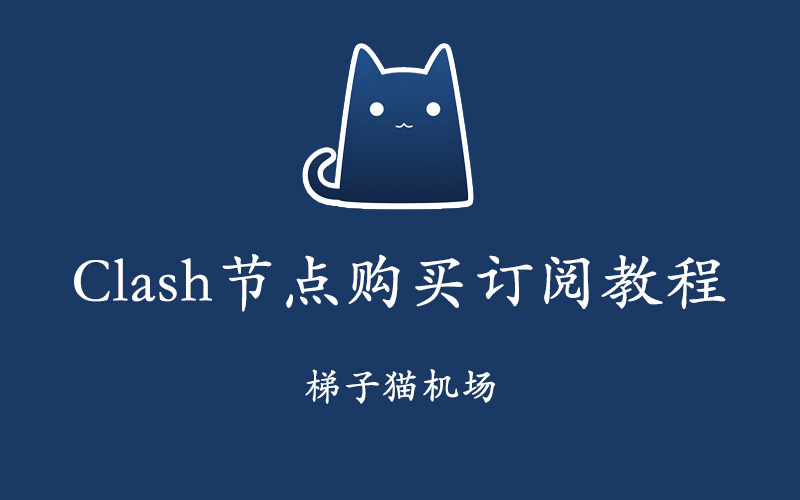 Clash节点购买订阅教程分享