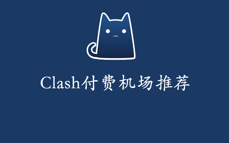 Clash付费机场推荐,Clash节点购买分享