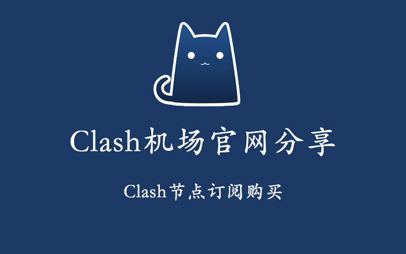 Clash机场官网分享及Clash订阅地址购买