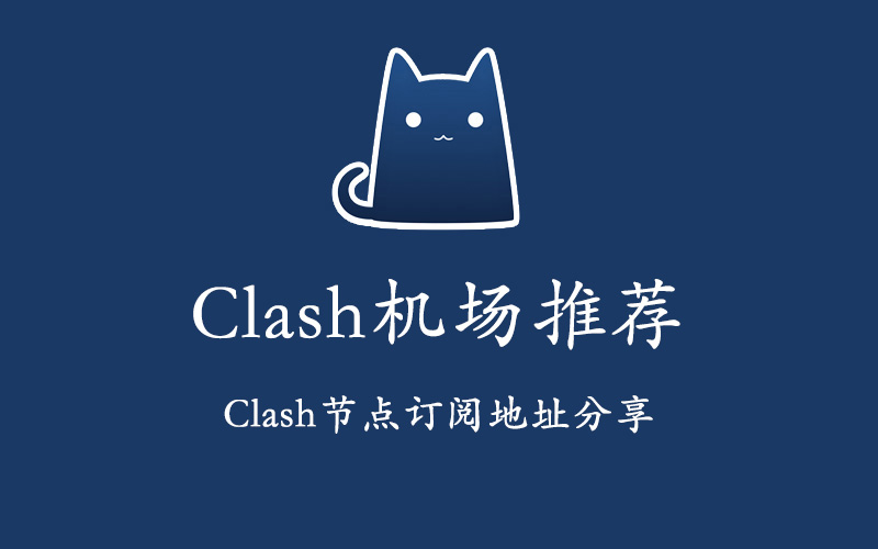Clash机场推荐及Clash节点订阅地址分享