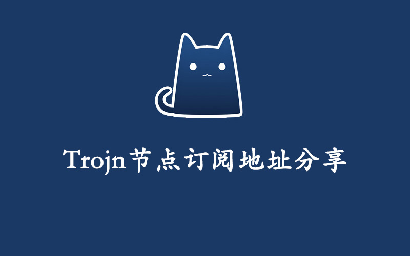 Trojn节点购买及订阅地址分享