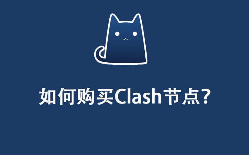 如何购买Clash节点？Clash节点订阅购买指南