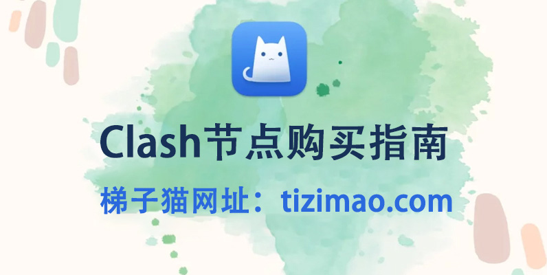 Clash节点购买指南,Clash订阅网站分享
