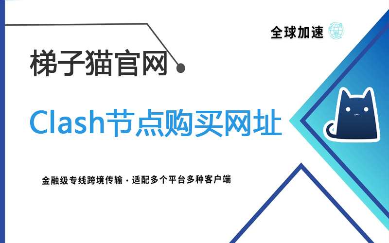 Clash节点购买网址,Clash节点购买官网