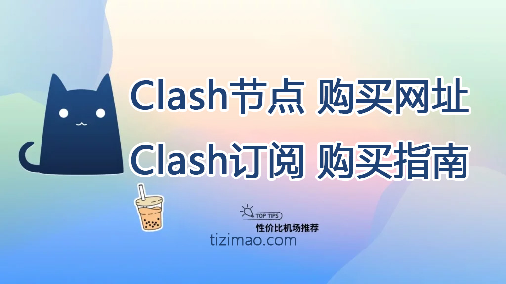Clash节点购买网址,Clash订阅购买指南