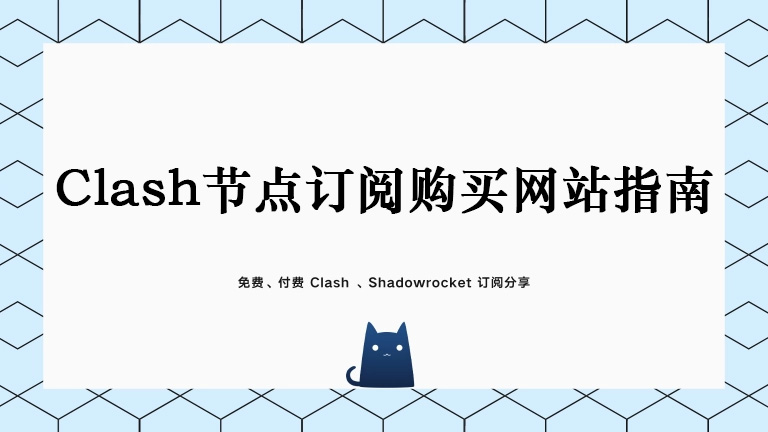 Clash节点订阅购买网站指南