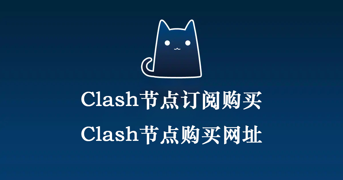 Clash节点订阅购买,Clash节点购买网址