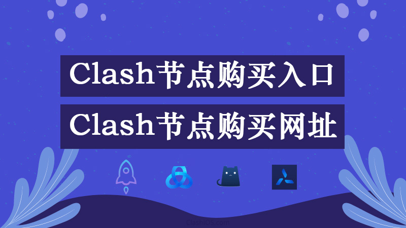 Clash节点购买入口,Clash节点购买网址 - C