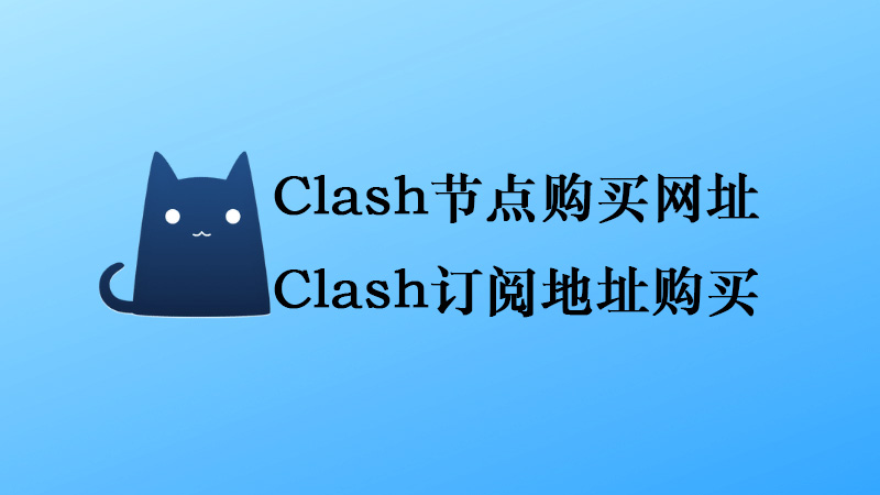 Clash节点购买网址,Clash订阅地址购买