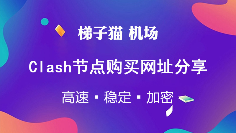Clash节点购买网址分享