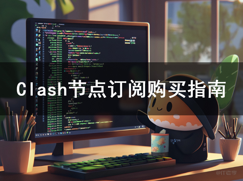 最新Clash节点购买网站,Clash节点订阅购买指南