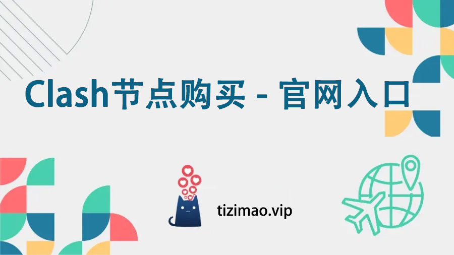 Clash节点购买_Clash官网入口