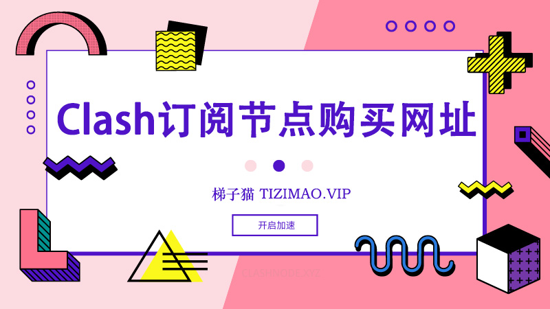 Clash订阅节点购买网址分享：让您畅享快速的网络体验
