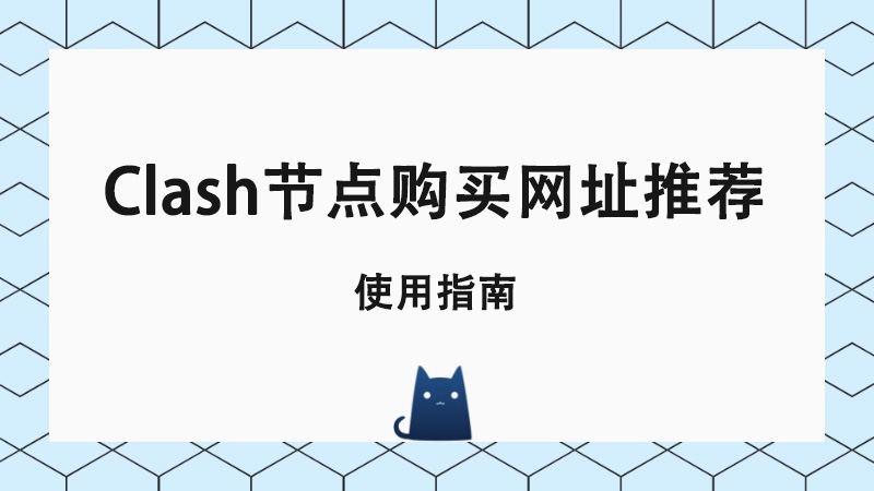 Clash节点购买网址推荐,Clash节点订阅购买分享