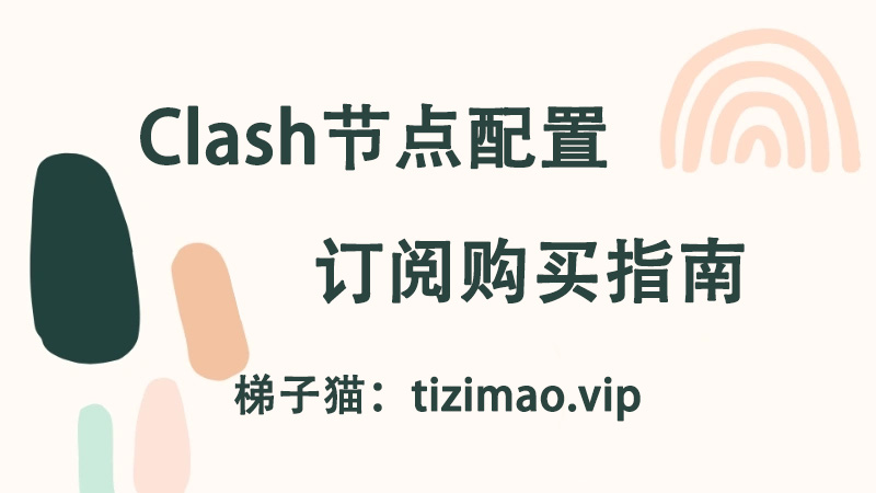 最新的Clash订阅节点购买指南