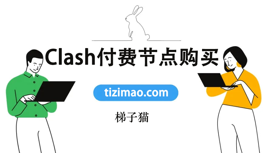 Clash付费节点购买及订阅配置指南