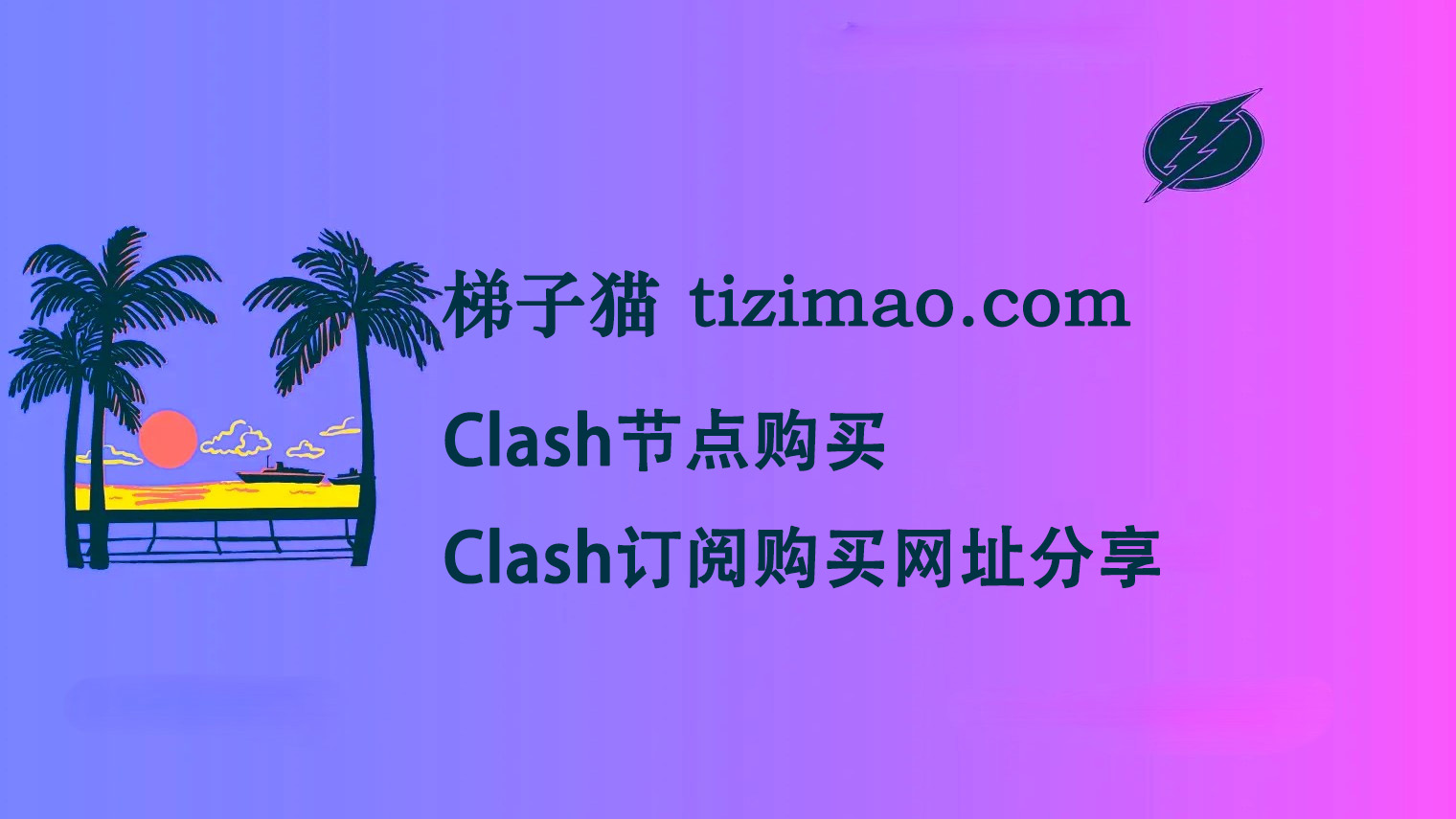 Clash节点购买：Clash订阅购买网址分享