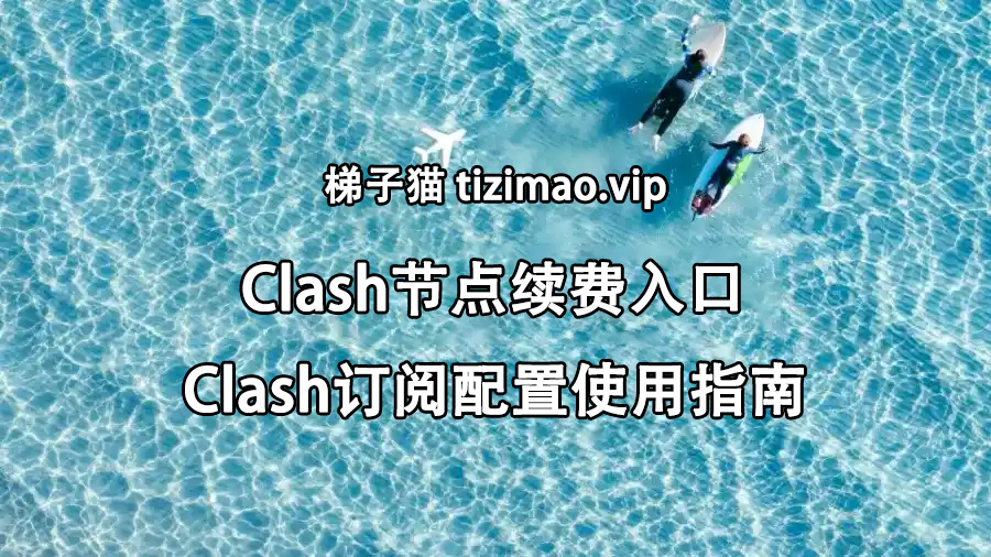 Clash节点续费入口：Clash订阅配置使用指南