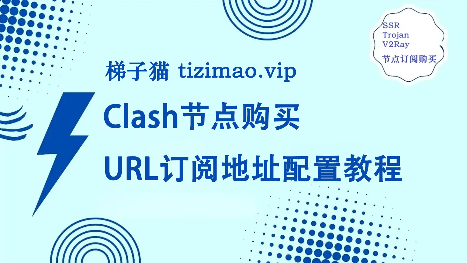 Clash节点购买与配置URL订阅地址教程