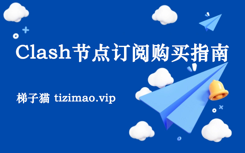Clash订阅节点购买官网指南