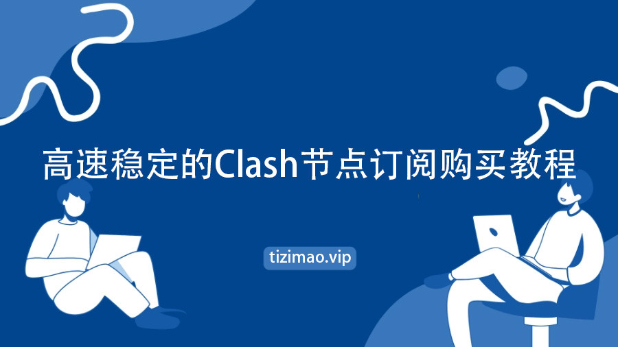 高速稳定的Clash节点订阅购买教程