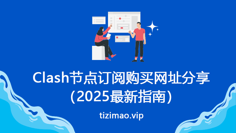 Clash节点订阅购买网址分享（2025最新指南）