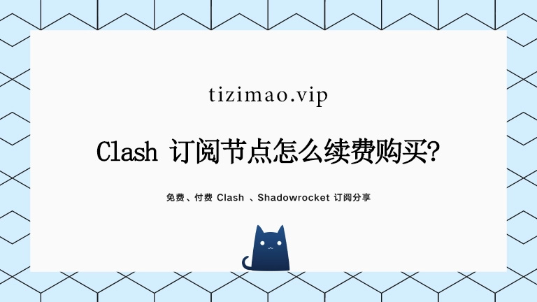 Clash订阅节点怎么续费购买?