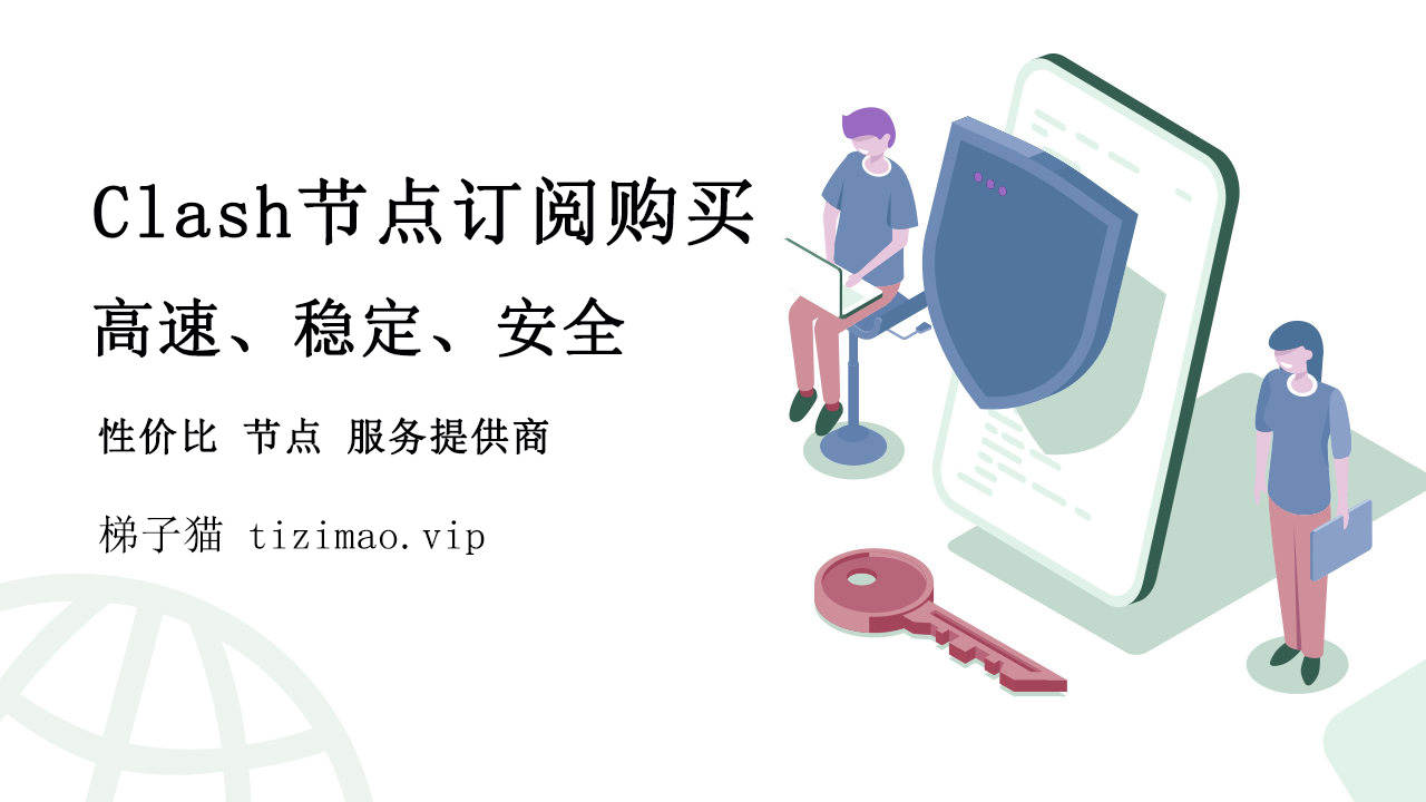 Clash节点订阅在哪儿购买比较划算？
