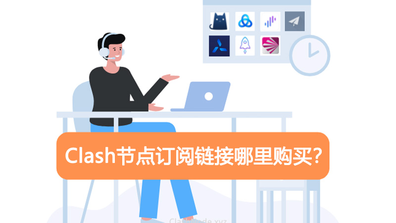 clash节点订阅链接哪里购买？
