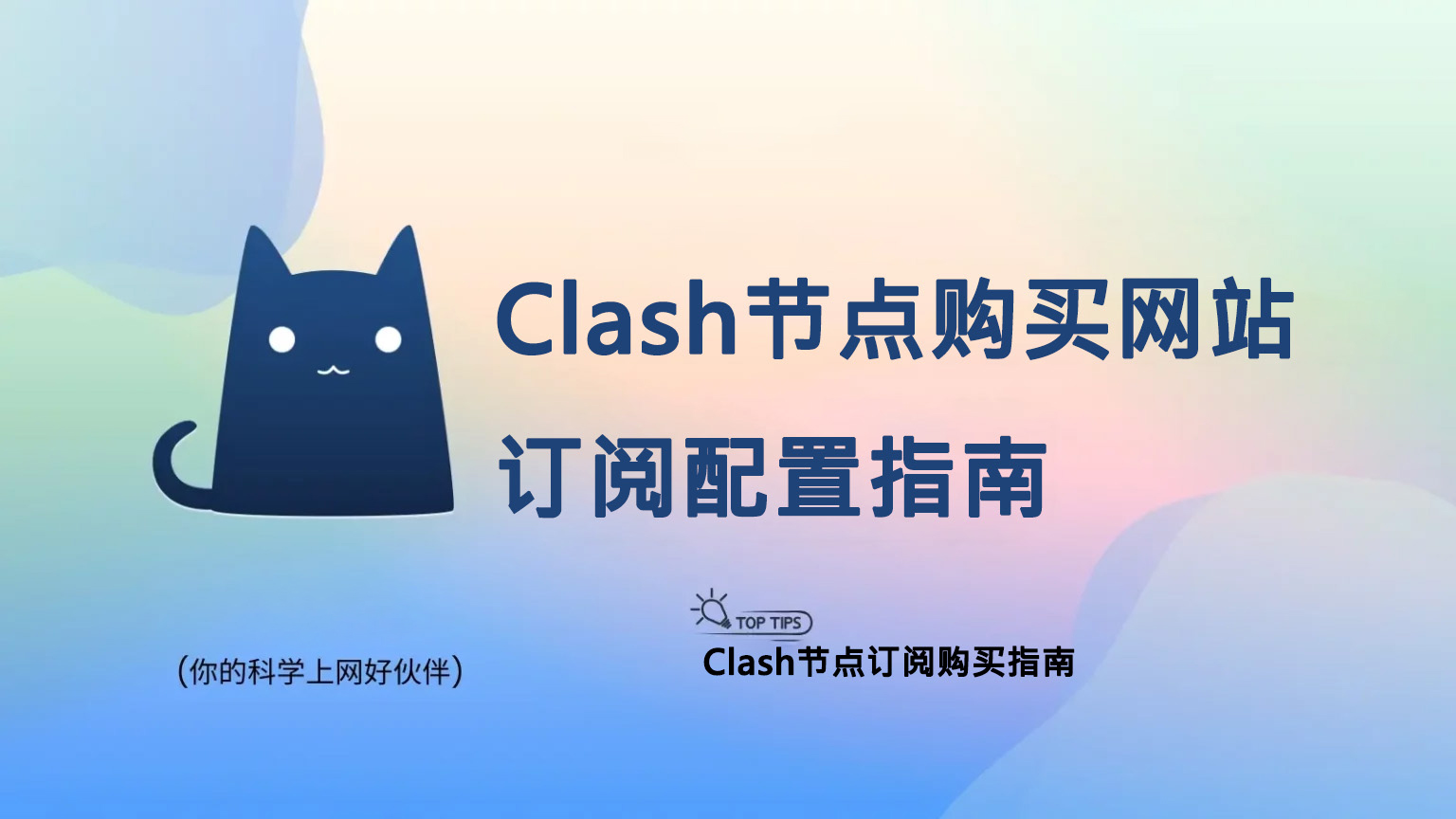 Clash节点购买网站及订阅配置指南